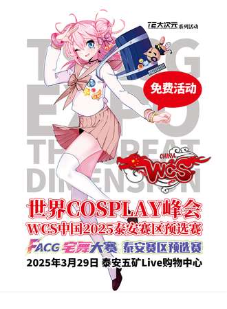 【免费活动】泰安·WCS中国2025暨 FACG宅舞大赛泰安赛区预选赛