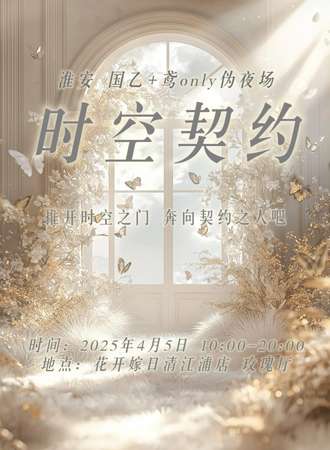 淮安·4.5时空契约国乙+鸢同人only伪夜场