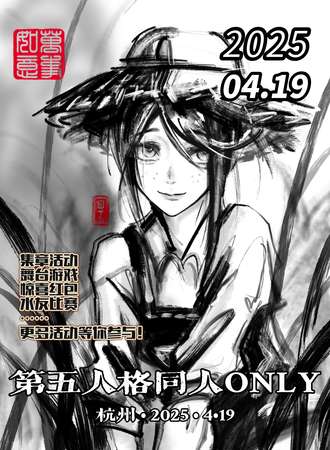 杭州·4月19日第五人格同人ONLY展