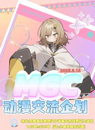 鞍山·MGC动漫交流企划