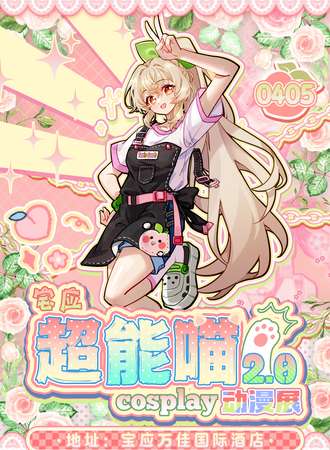 宝应·第二届超能喵动漫嘉年华