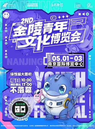 南京·金陵青年文化博览会2nd