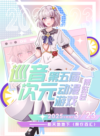 鞍山·第五届巡音次元动漫游戏博览会