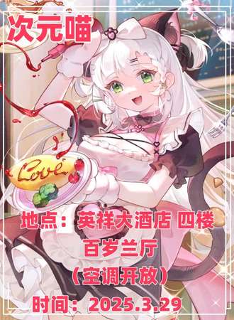 自贡·次元喵·动漫嘉年华