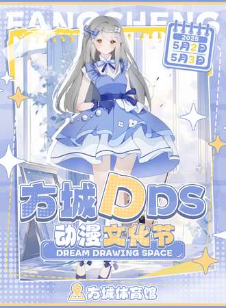 方城·DDS动漫文化节