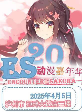 泸州·ES20动漫嘉年华