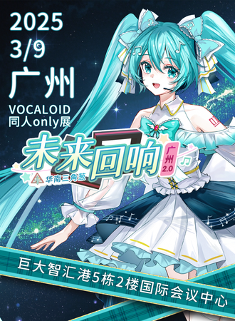 广州·未来回响VOCALOID同人only展