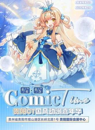 贵阳·COMIC TIME国风动漫游戏嘉年华