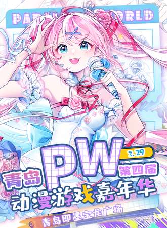 青岛·Parallel World！动漫游戏嘉年华4.0