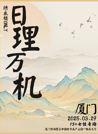厦门·CNPC·日理万机·绣衣楼同人only