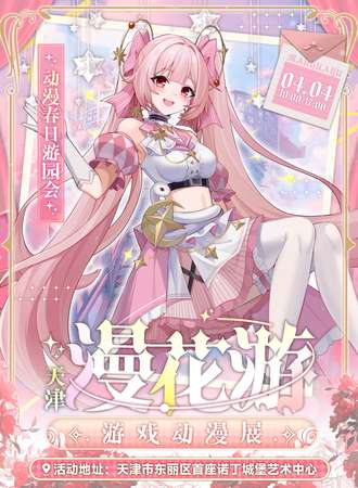 天津·漫花游游戏动漫展