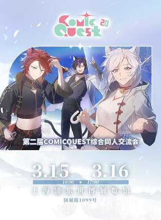上海·第二届ComicQuest综合同人交流会