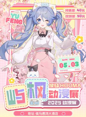 侯马·屿枫动漫展——我们在屿枫相遇！