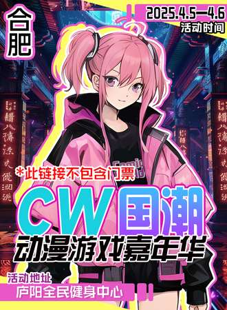 合肥·第三届CW国潮动漫游戏嘉年华-嘉宾SVIP票