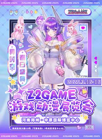 郑州·Z2GAME游戏动漫展览会