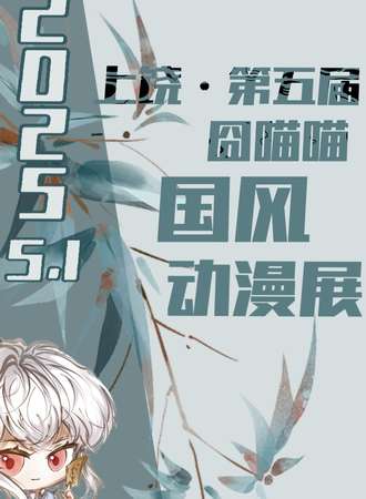 上饶·第五届囧喵喵国风动漫展