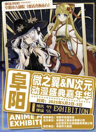 阜阳·微之翼&N次元动漫盛典嘉年华