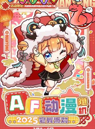 吐鲁番·第三届AF二次元动漫嘉年华