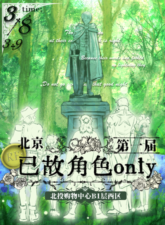 北京·第一届Re：已故角色only同人展