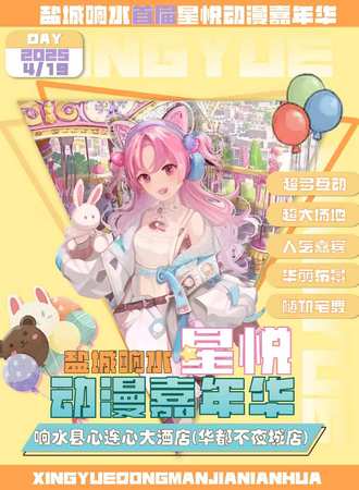 盐城·响水星悦动漫嘉年华（首届）