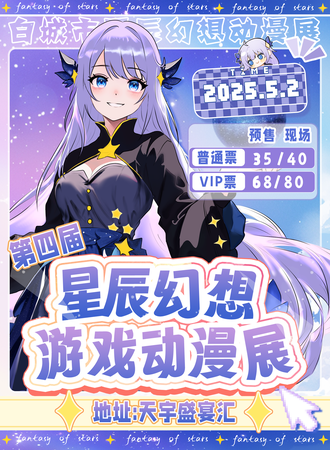 白城·第四届星辰幻想游戏动漫展