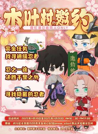 上海·木叶村の邀约 同人only展