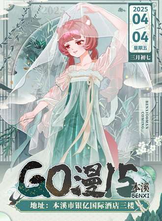 本溪·第十五届GO漫动漫展
