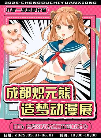 成都·炽元熊造梦动漫展