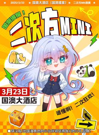 岳阳·二次方MINI漫展