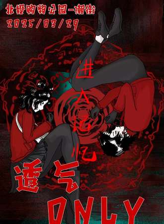 北京·透气同人ONLY