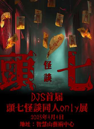 天津·DJS首届头七怪谈同人only