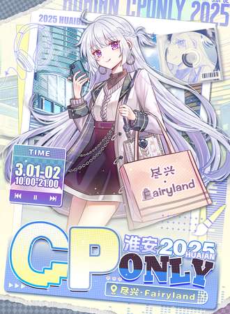 淮安·尽兴CP同人only