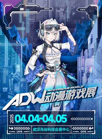 武汉·ADW动漫游戏展
