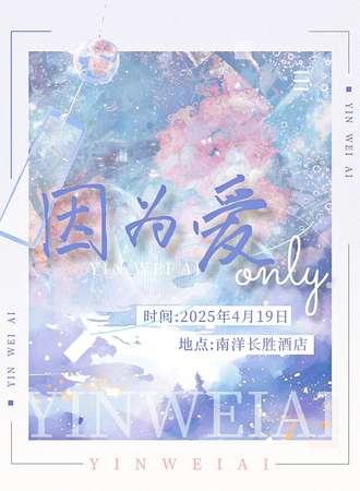 广州·因为爱同人ONLY
