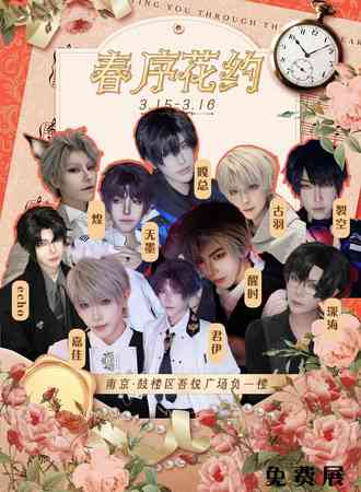 【免费活动】南京·春序花约——甜蜜恋歌*深空