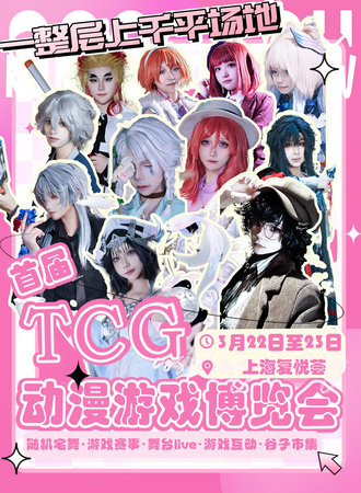上海·首届TCG动漫游戏博览会