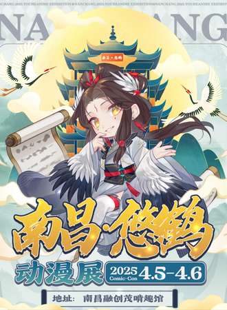 南昌·悠鹤动漫展