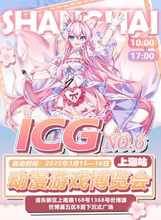 上海·第六届ICG动漫游戏博览会