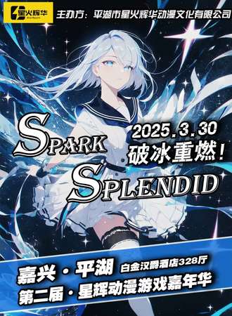 平湖·第二届星辉动漫游戏嘉年华