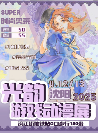 沈阳·第四届光韵游戏动漫展