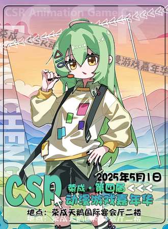 荣成·第四届CSR动漫游戏嘉年华