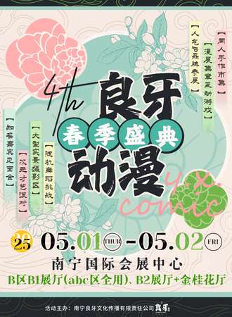 南宁·第四届良牙动漫春季盛典（良牙春典）
