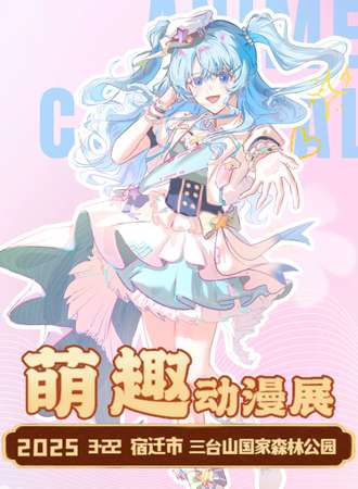 宿迁·萌趣动漫嘉年华