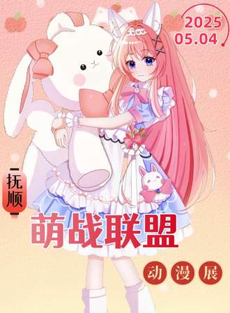 抚顺·第三届萌战联盟·动漫展