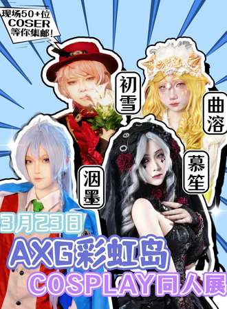 上海·AXG彩虹岛·cosplay展