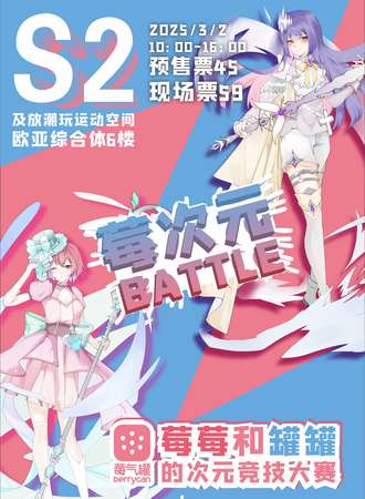 吉林·莓次元battle S2