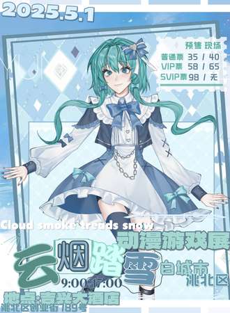 白城·云烟踏雪动漫游戏展