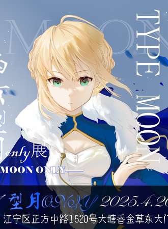 南京·TYPE MOON型月ONLY同人