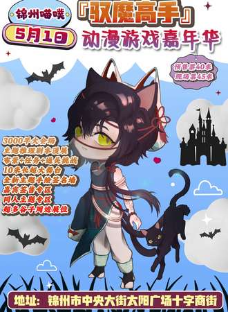 锦州·喵噗『驭魔高手』动漫嘉年华