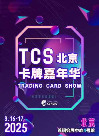 北京·第三届TCS卡牌嘉年华